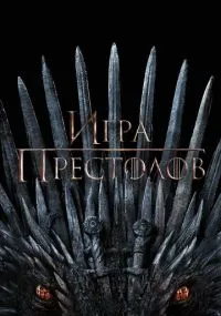 сериал Игра престолов