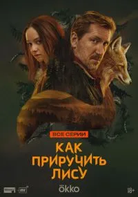 сериал Как приручить лису